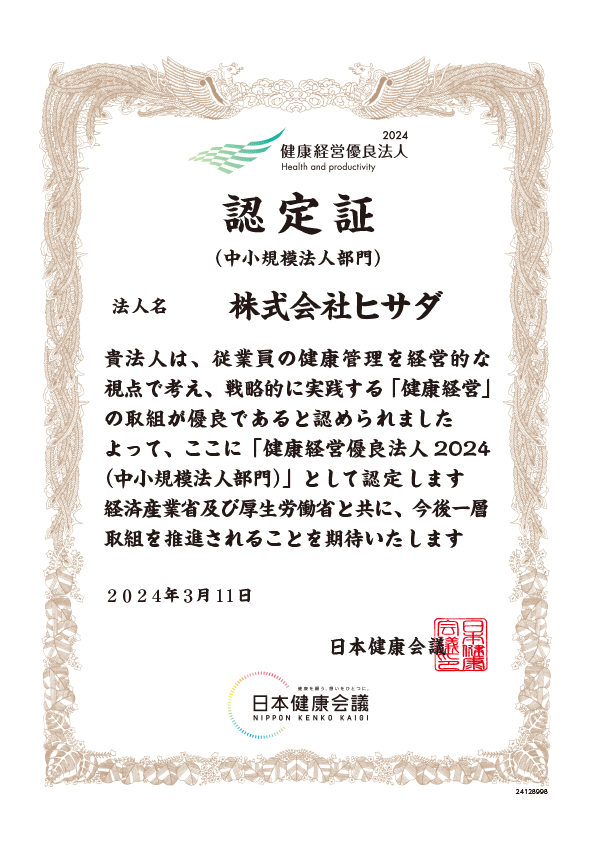 健康経営優良法人の取り組み