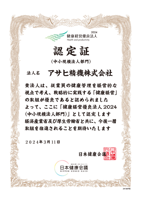 健康経営優良法人の取り組み