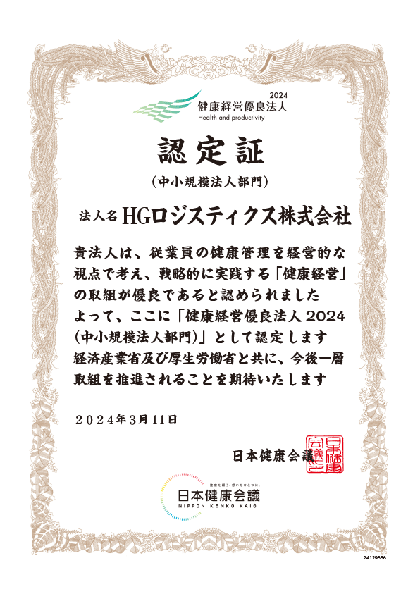 健康経営優良法人の取り組み