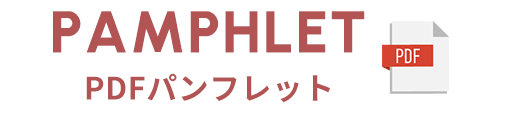 PDFパンフレット