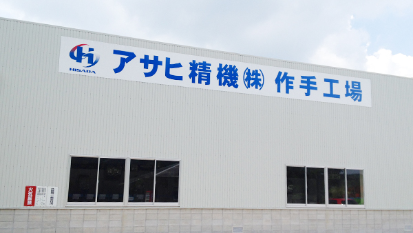 アサヒ精機株式会社 作手工場