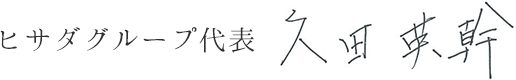 グループ代表久田英幹