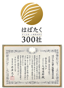 2026年　はばたく中小企業・小規模事業者300社